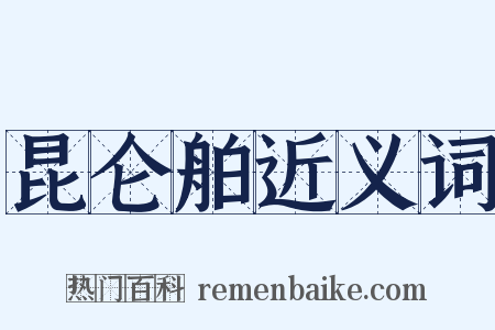昆仑舶近义词是什么意思的图片